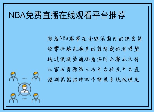 NBA免费直播在线观看平台推荐