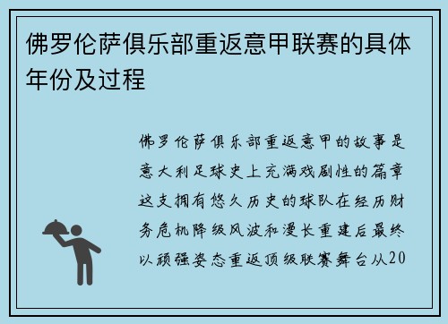 佛罗伦萨俱乐部重返意甲联赛的具体年份及过程
