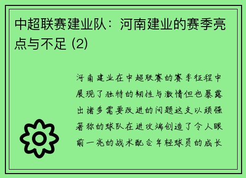中超联赛建业队：河南建业的赛季亮点与不足 (2)