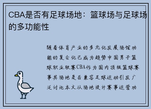 CBA是否有足球场地：篮球场与足球场的多功能性
