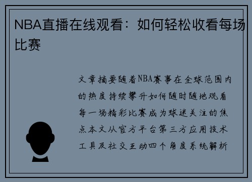 NBA直播在线观看：如何轻松收看每场比赛