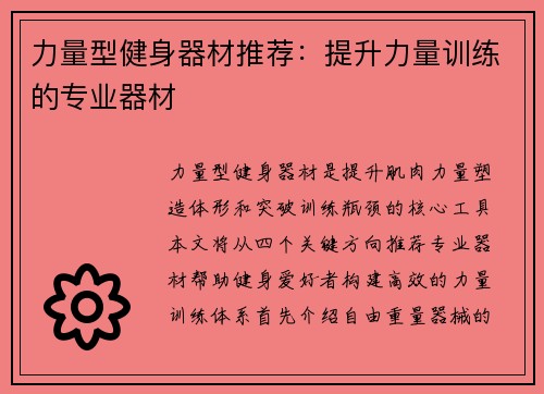 力量型健身器材推荐：提升力量训练的专业器材
