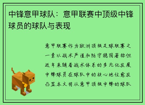 中锋意甲球队：意甲联赛中顶级中锋球员的球队与表现