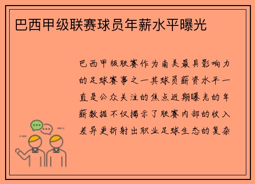 巴西甲级联赛球员年薪水平曝光