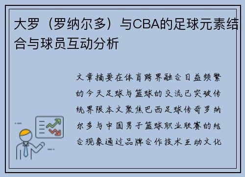 大罗（罗纳尔多）与CBA的足球元素结合与球员互动分析