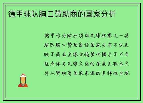 德甲球队胸口赞助商的国家分析