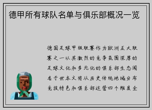 德甲所有球队名单与俱乐部概况一览