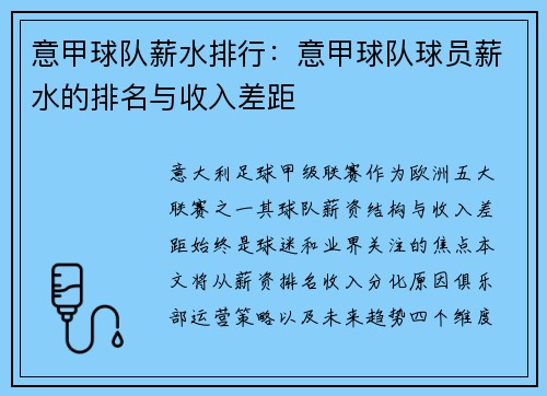 意甲球队薪水排行:意甲球队球员薪水的排名与收入差距