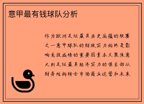 意甲最有钱球队分析