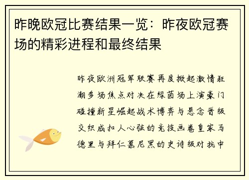 昨晚欧冠比赛结果一览：昨夜欧冠赛场的精彩进程和最终结果