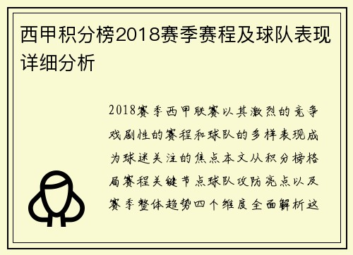 西甲积分榜2018赛季赛程及球队表现详细分析