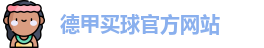德甲买球